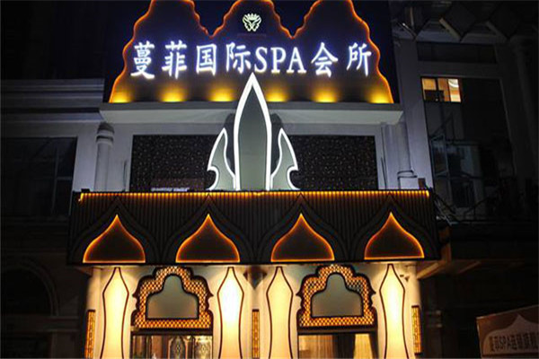 蔓菲國際SPA養(yǎng)生會所加盟