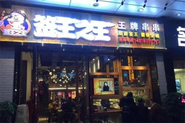 開一家串串店要滿足什么條件？簽王之王怎么樣？