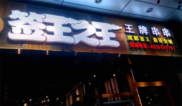 開一家串串店要滿足什么條件？簽王之王怎么樣？