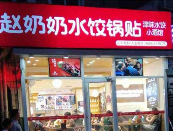 趙奶奶水餃鍋貼