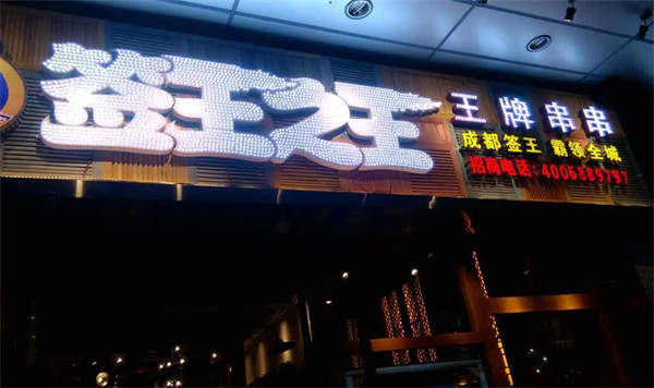 簽王之王