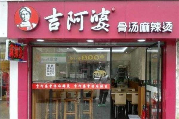 吉阿婆麻辣燙店生意好不好？人氣怎么樣？
