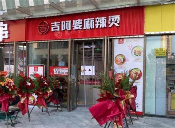 吉阿婆麻辣燙店生意好不好？人氣怎么樣？