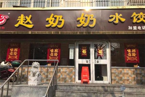 趙奶奶水餃鍋貼