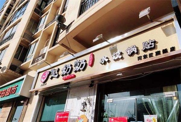 趙奶奶水餃鍋貼