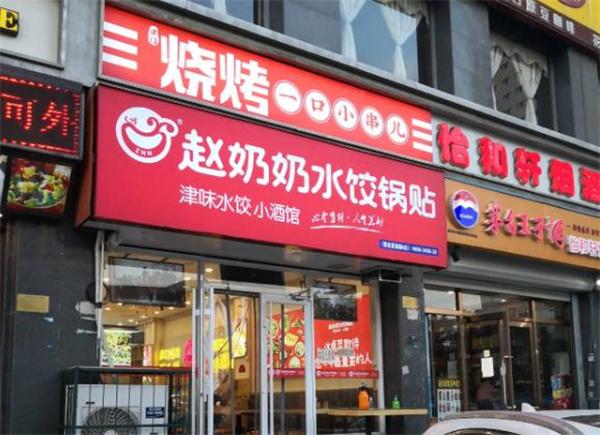 趙奶奶水餃鍋貼
