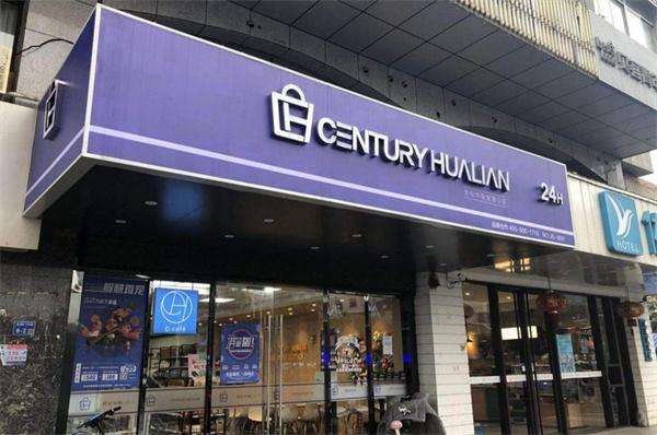 世紀(jì)華聯(lián)智慧小店店生意好不好？人氣怎么樣？