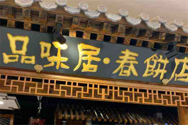 品味居春餅加盟