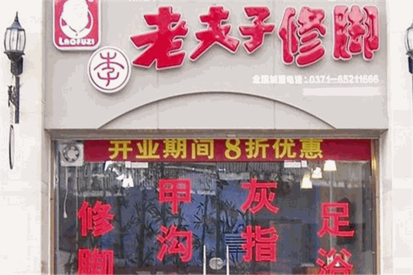 老夫子修腳店加盟