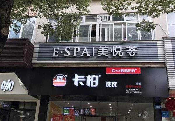 卡柏干洗店