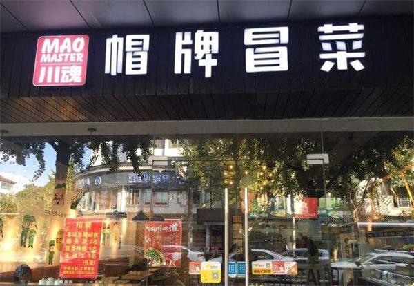 川魂帽牌貨冒菜
