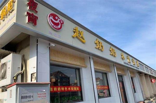 趙奶奶水餃鍋貼