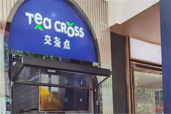 交茶點(diǎn)奶茶飲品加盟