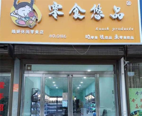開一家零食悠品要多少錢?能得到哪些保障？