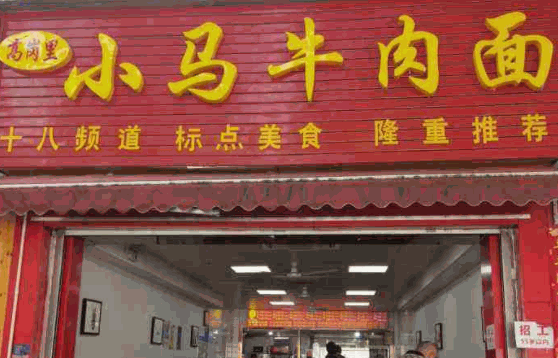 南京小馬牛肉面