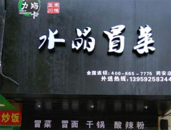 2022年冒菜品牌如何選擇？魔力瑪咖水晶冒菜優(yōu)勢是什么？