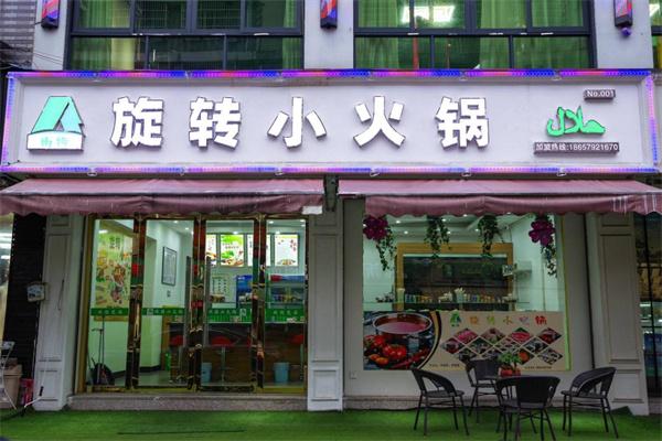 尚撈回轉(zhuǎn)小火鍋