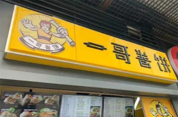 一哥卷餅