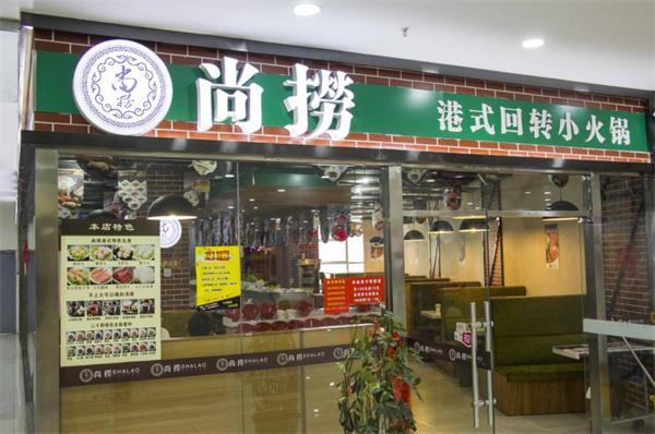 尚撈回轉(zhuǎn)小火鍋