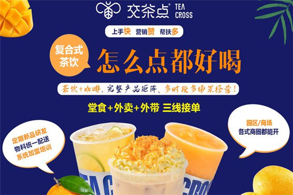 交茶點(diǎn)奶茶飲品加盟