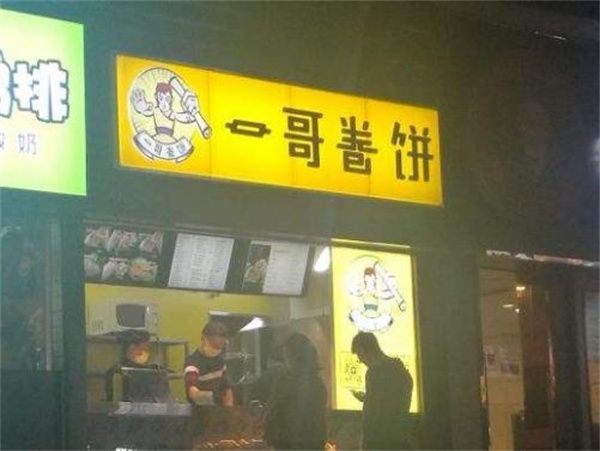 一哥卷餅