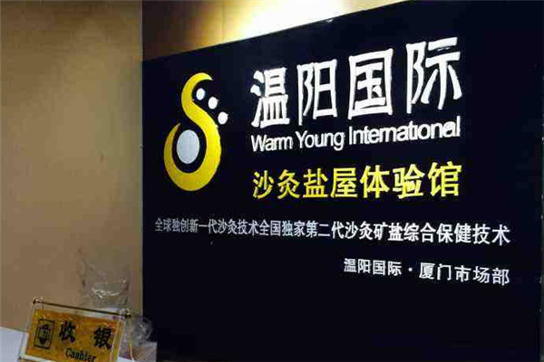 溫陽(yáng)國(guó)際沙灸鹽療加盟