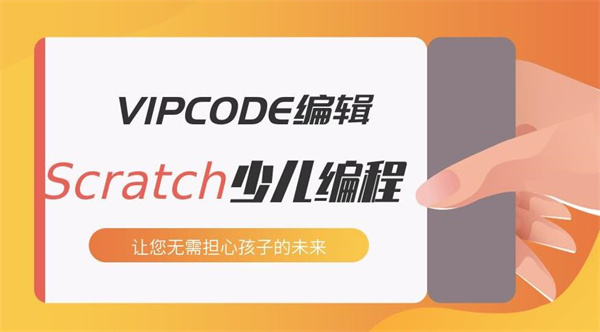 2022年少兒編程行業(yè)如何選擇？vipcode少兒編程支持大！