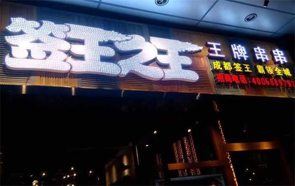 2022年什么串串品牌值得？簽王之王優(yōu)勢有哪些？