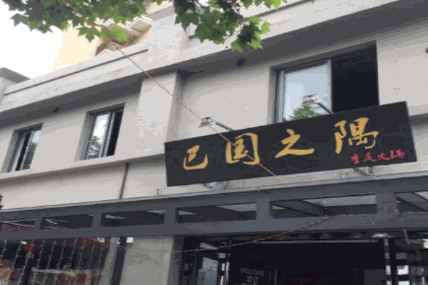 巴國之隅火鍋店加盟