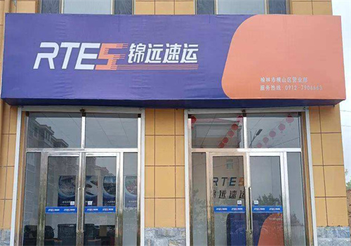 錦遠快遞加盟