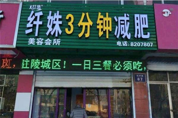 纖姝塑形加盟