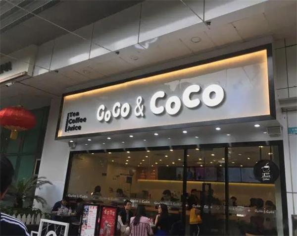 coco奶茶店