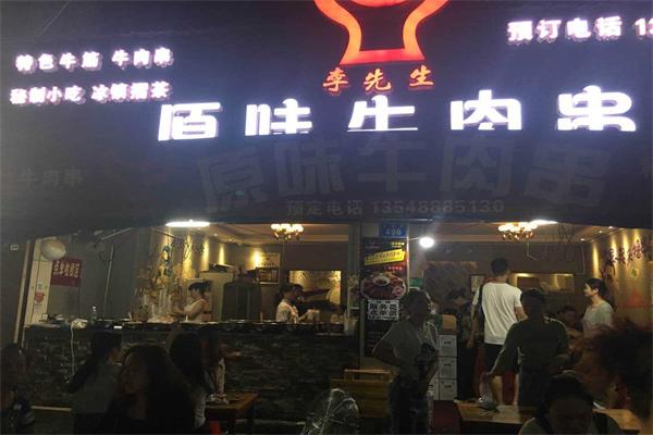 李先生原味牛肉串加盟
