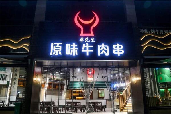 李先生原味牛肉串加盟