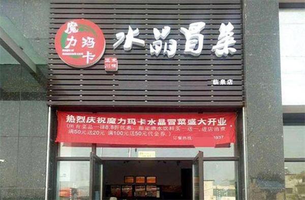 魔力瑪咖水晶冒菜