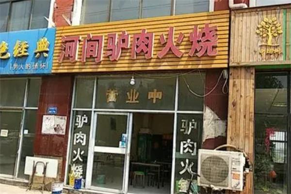 老河間驢肉火燒加盟