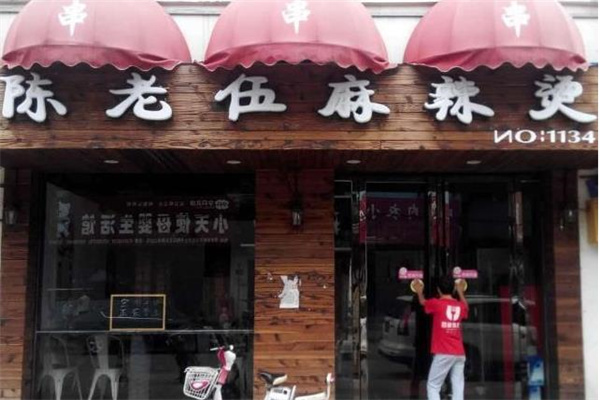 陳老五麻辣燙