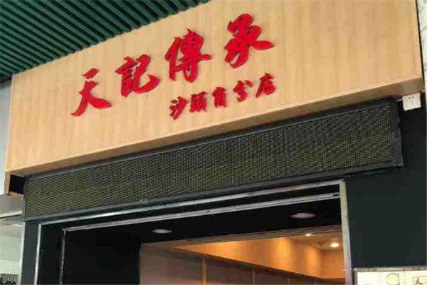 天記傳承甜品店加盟