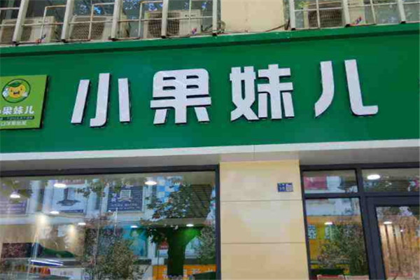 小果妹兒精品果業(yè)加盟