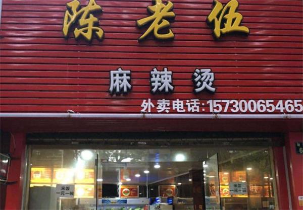 陳老五麻辣燙費多少錢？上海開店需要投資14.56萬元