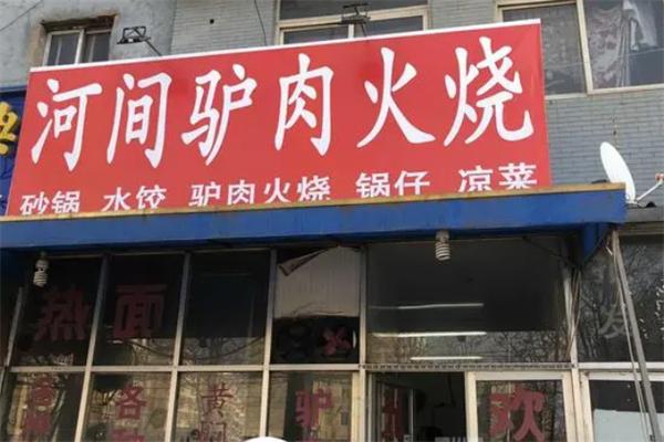老河間驢肉火燒加盟