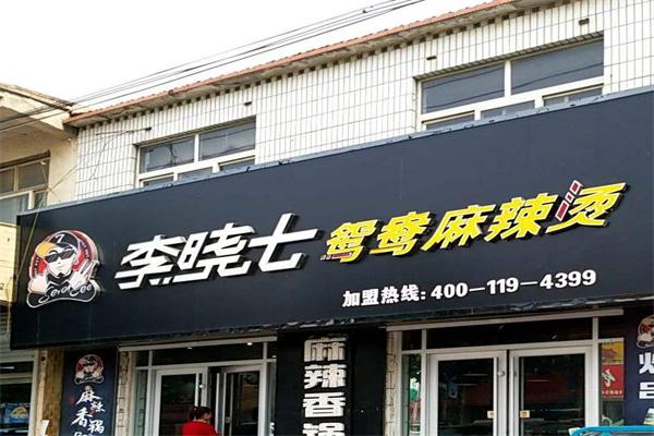 李曉七鴛鴦麻辣燙加盟