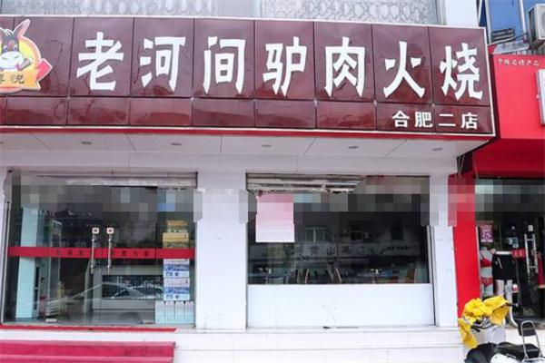 老河間驢肉火燒加盟