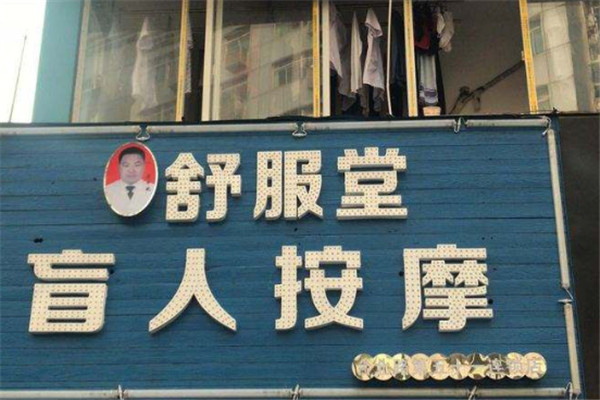 舒服堂盲人按摩加盟