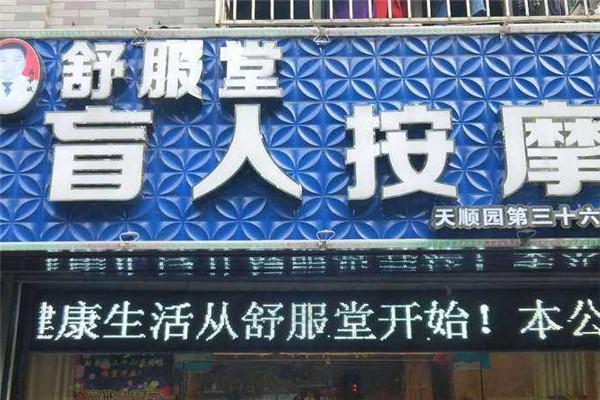 舒服堂盲人按摩加盟
