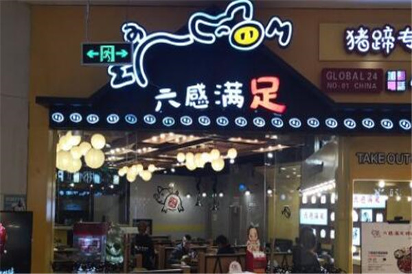 六感滿足豬蹄料理加盟