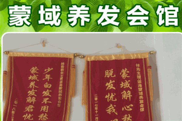 蒙域養(yǎng)發(fā)會(huì)館加盟