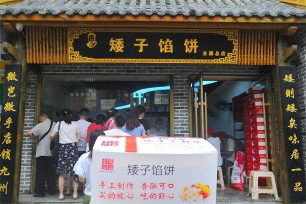 荊門矮子餡餅加盟