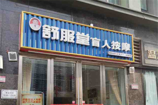 舒服堂盲人按摩加盟