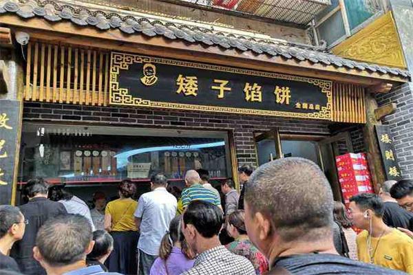 荊門矮子餡餅加盟